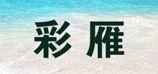 彩雁品牌logo