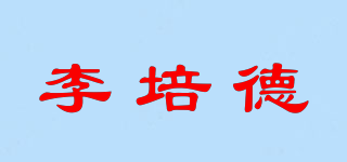 李培德品牌logo