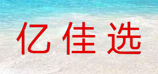 亿佳选品牌logo