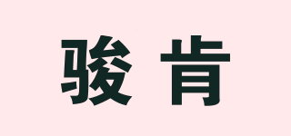 骏肯品牌logo