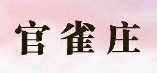 官雀庄品牌logo