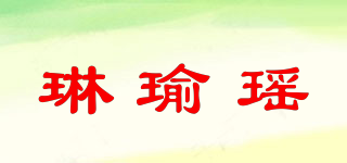 琳瑜瑶品牌logo