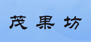 茂果坊品牌logo