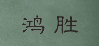 鸿胜品牌logo