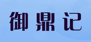 御鼎记品牌logo