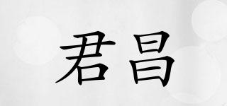 君昌品牌logo