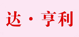 DAHENGRY/达·亨利品牌logo