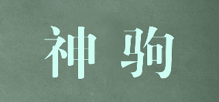 神驹品牌logo