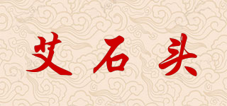 艾石頭品牌logo