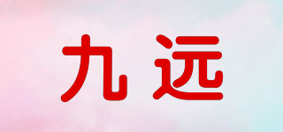 九远品牌logo