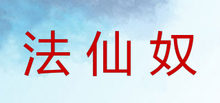 法仙奴品牌logo