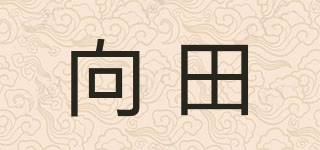 向田品牌logo