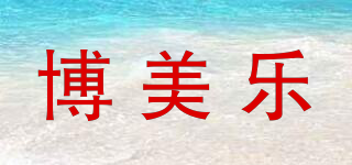 pomaylor/博美乐品牌logo