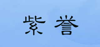 紫誉品牌logo
