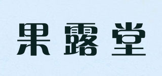果露堂品牌logo