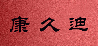 康久迪品牌logo