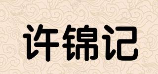 许锦记品牌logo