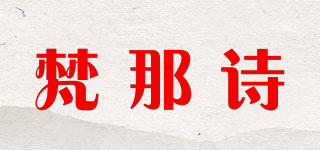梵那诗品牌logo