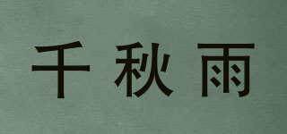千秋雨品牌logo