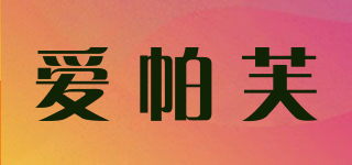 爱帕芙品牌logo