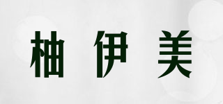柚伊美品牌logo
