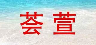 荟萱品牌logo