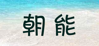 SCANS/朝能品牌logo