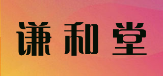 谦和堂品牌logo