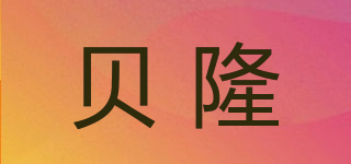 贝隆品牌logo