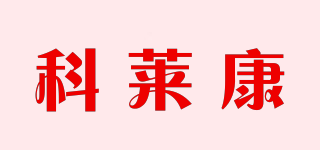 科莱康品牌logo