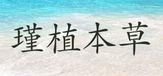 JINZHIHERB/瑾植本草品牌logo