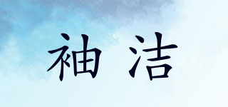 SHOW·JIE/袖洁品牌logo