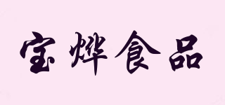 BAOYE FOOD/宝烨食品品牌logo