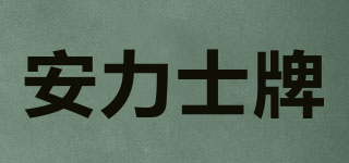 ANEX/安力士牌品牌logo