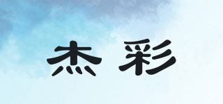 杰彩品牌logo