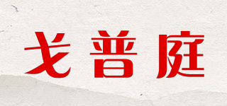 戈普庭品牌logo