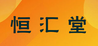 恒汇堂品牌logo