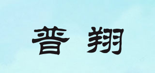 普翔品牌logo