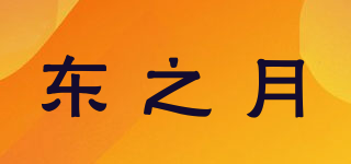 东之月品牌logo