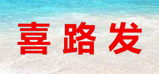 喜路发品牌logo