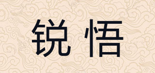 锐悟品牌logo