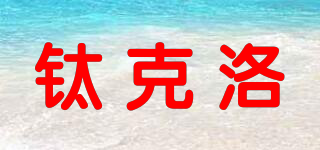 钛克洛品牌logo