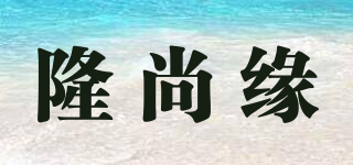 LORNSANYON/隆尚缘品牌logo