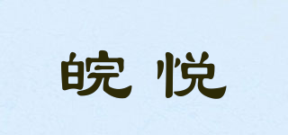 皖悦品牌logo