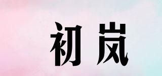 初岚品牌logo