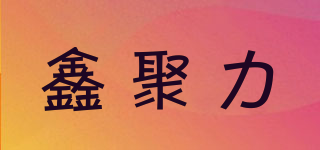 鑫聚力品牌logo