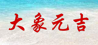 大象元吉品牌logo