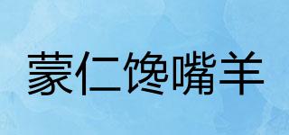 蒙仁馋嘴羊品牌logo