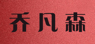 JOEFANSON/乔凡森品牌logo