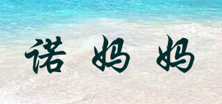 nuomo/诺妈妈品牌logo